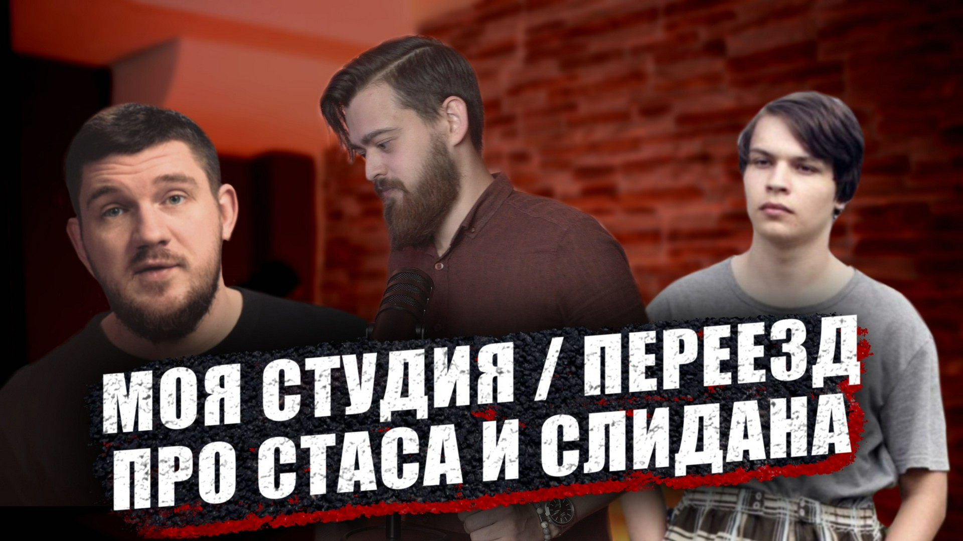 Своя студия и переезд, Стас, Слидан, Кель.mov