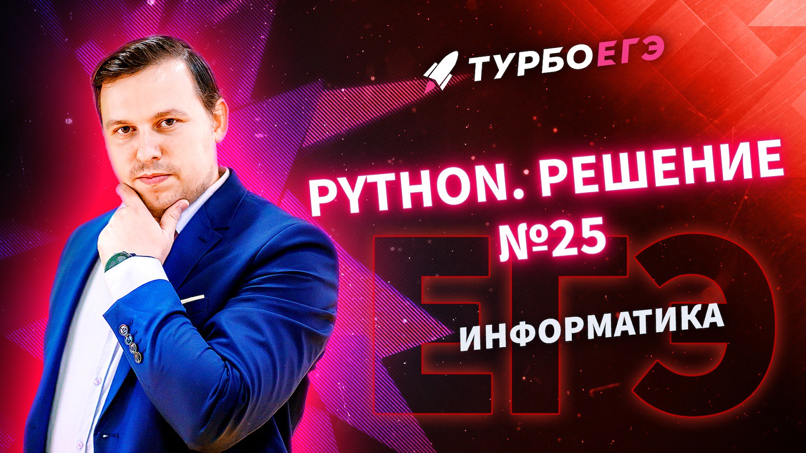 Python. Решение №25 | Информатика | Турбо