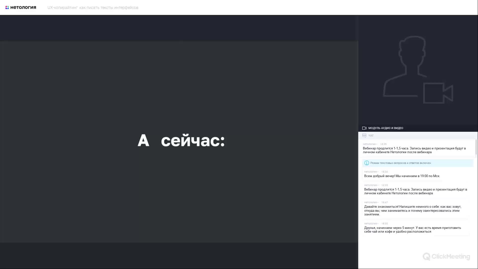 UX-копирайтинг: бесплатный вебинар в Нетологии